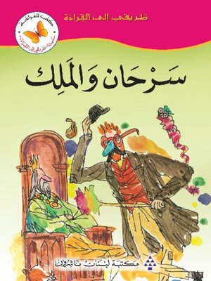 cover image of سرحان والملك